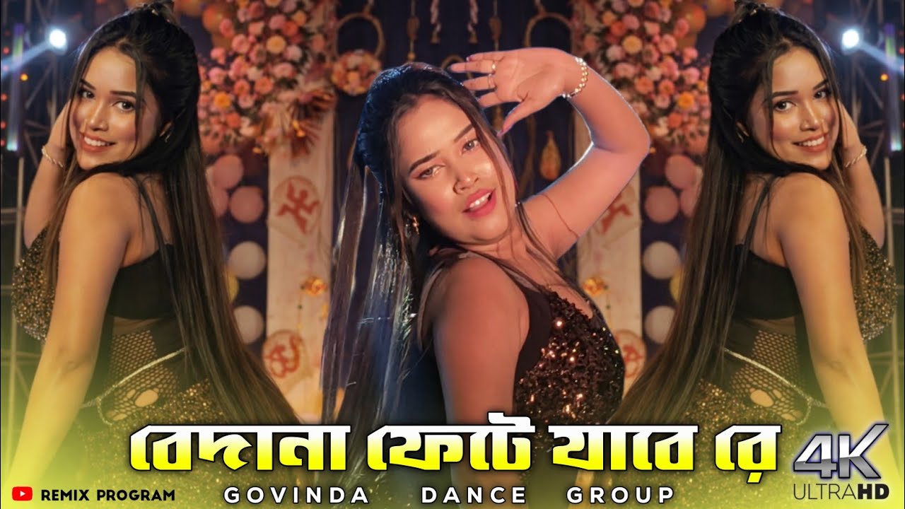 Bedana Fete Jabe Re 🔥 4K Purulia Dance Hungama ✨ Govinda Dance Group ✨ Remix Program 