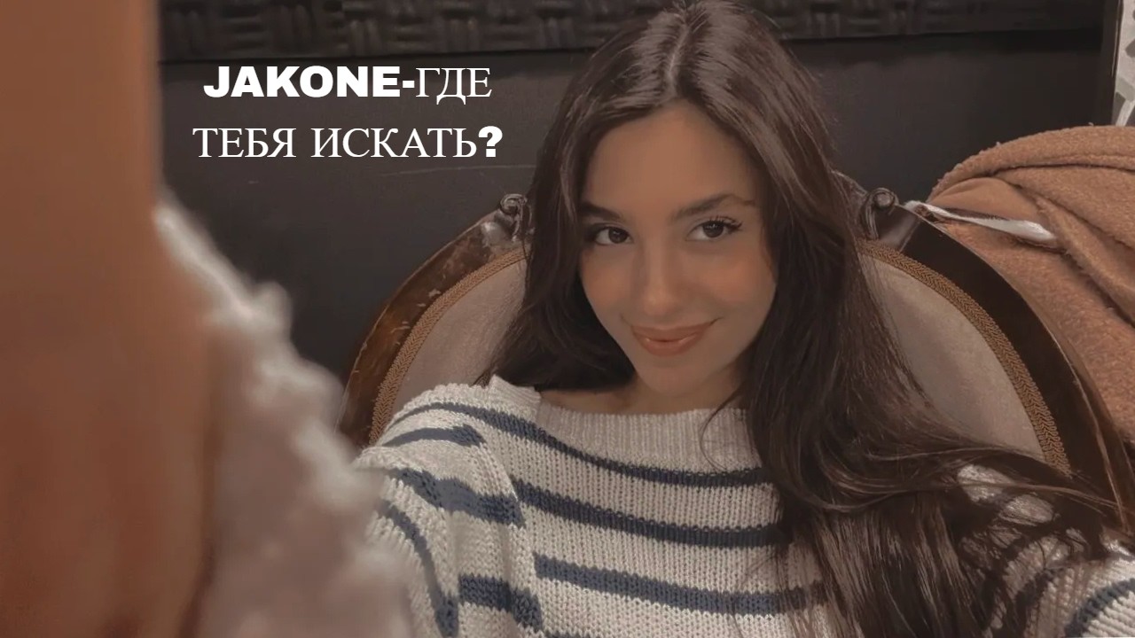 JAKONE -  ГДЕ ТЕБЯ ИСКАТЬ(REMIX2026)