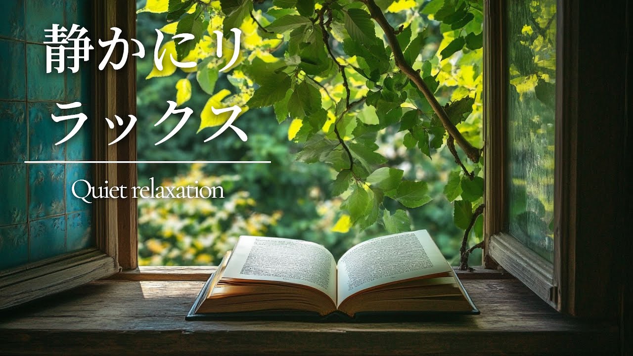 【作業・読書用BGM】心を休ませる静かな時間のピアノ｜癒し・リラックス｜1時間