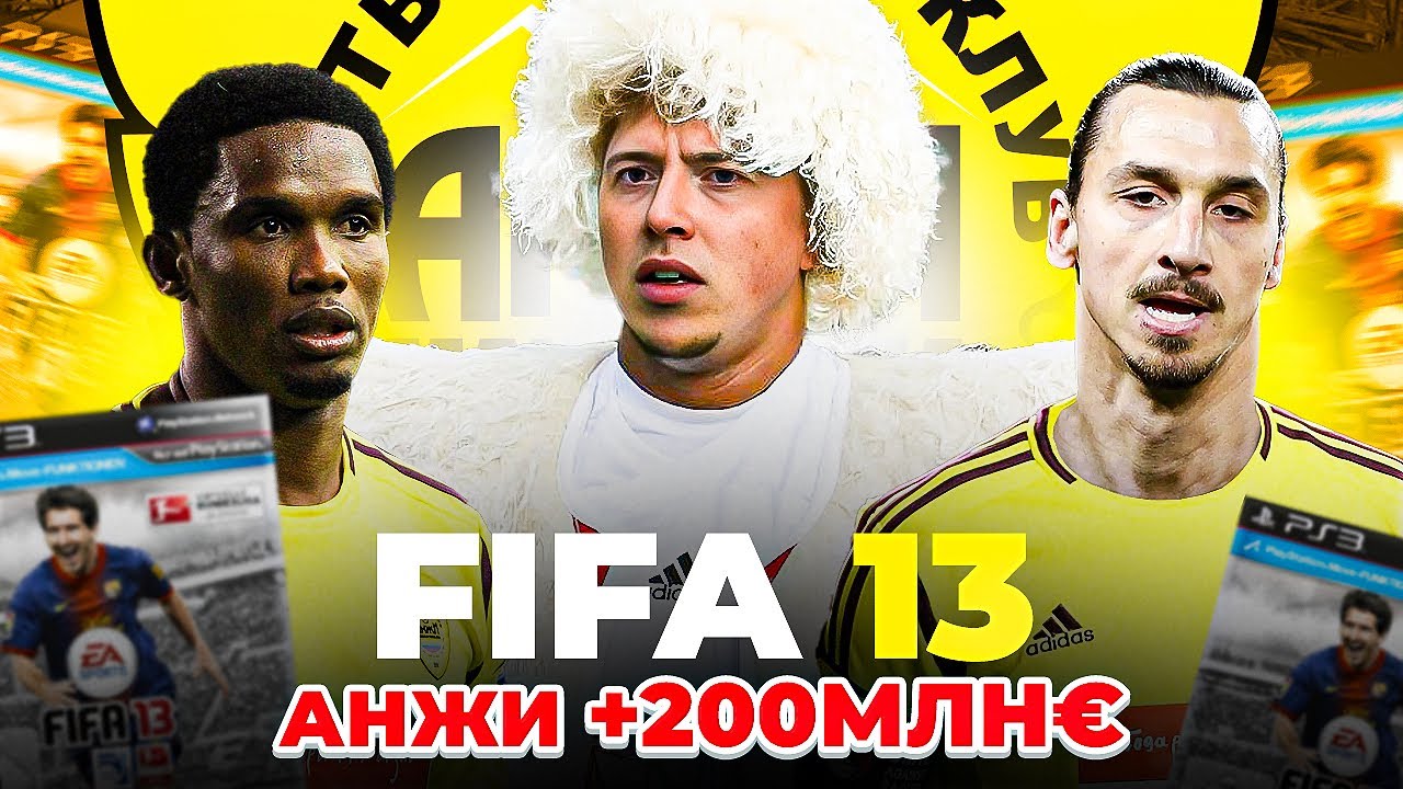 перестройка АНЖИ в FIFA 13