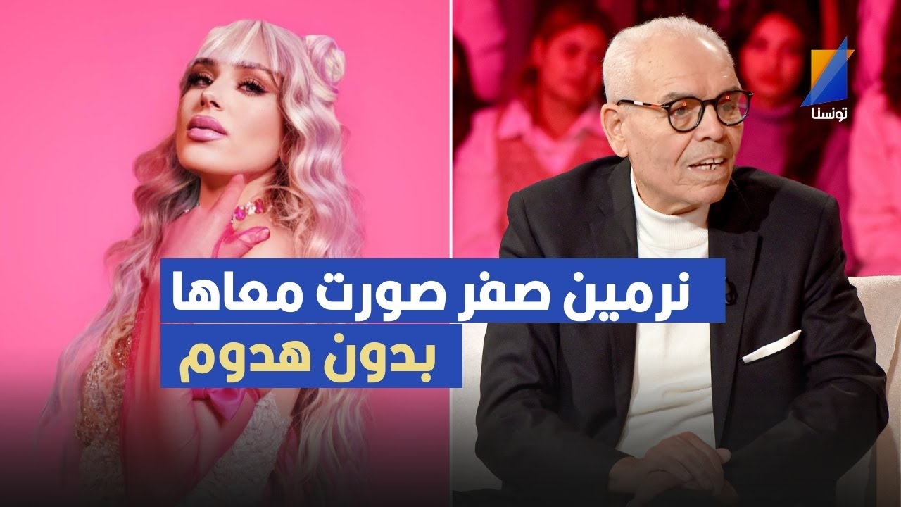 نرمين صفر تصورت معاها بدون هدوم ,مختار التليلي يكشف التفاصيل