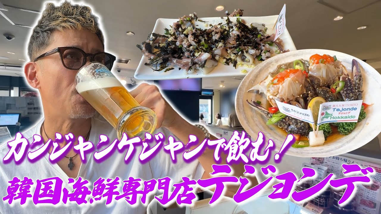 カンジャンケジャンで飲む！新大久保"韓国海鮮専門店テジョンデ"