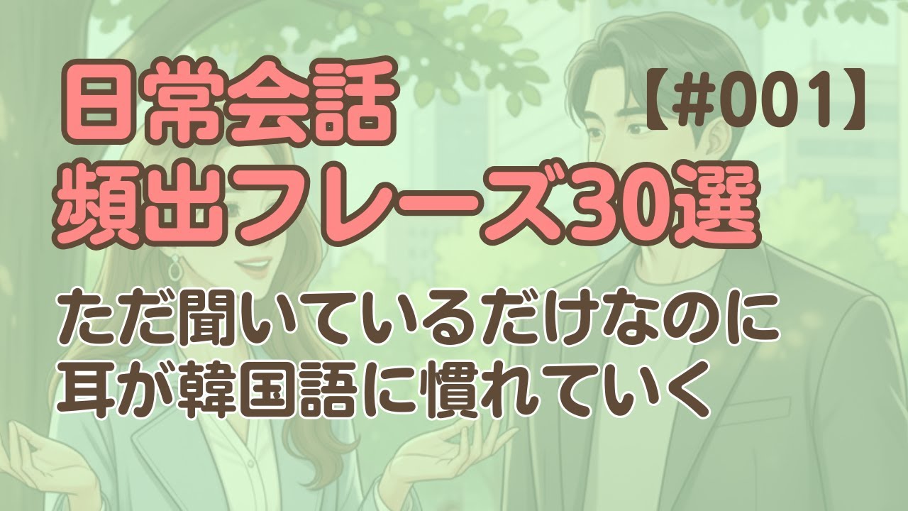 【日常会話聞き流し1】韓国語リスニング30フレーズ