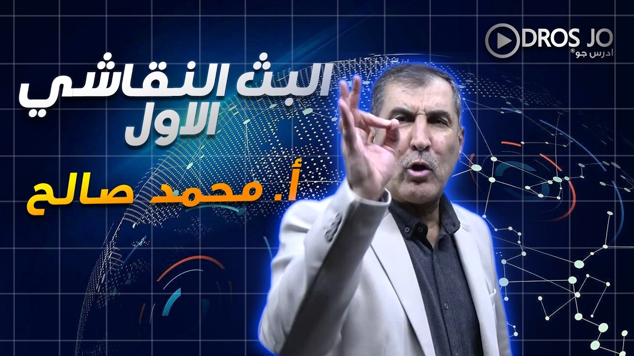 البث النقاشي الاول - وحدة التكامل  -أ.محمد صالح  جيل 2008 تثبيت و تمكين