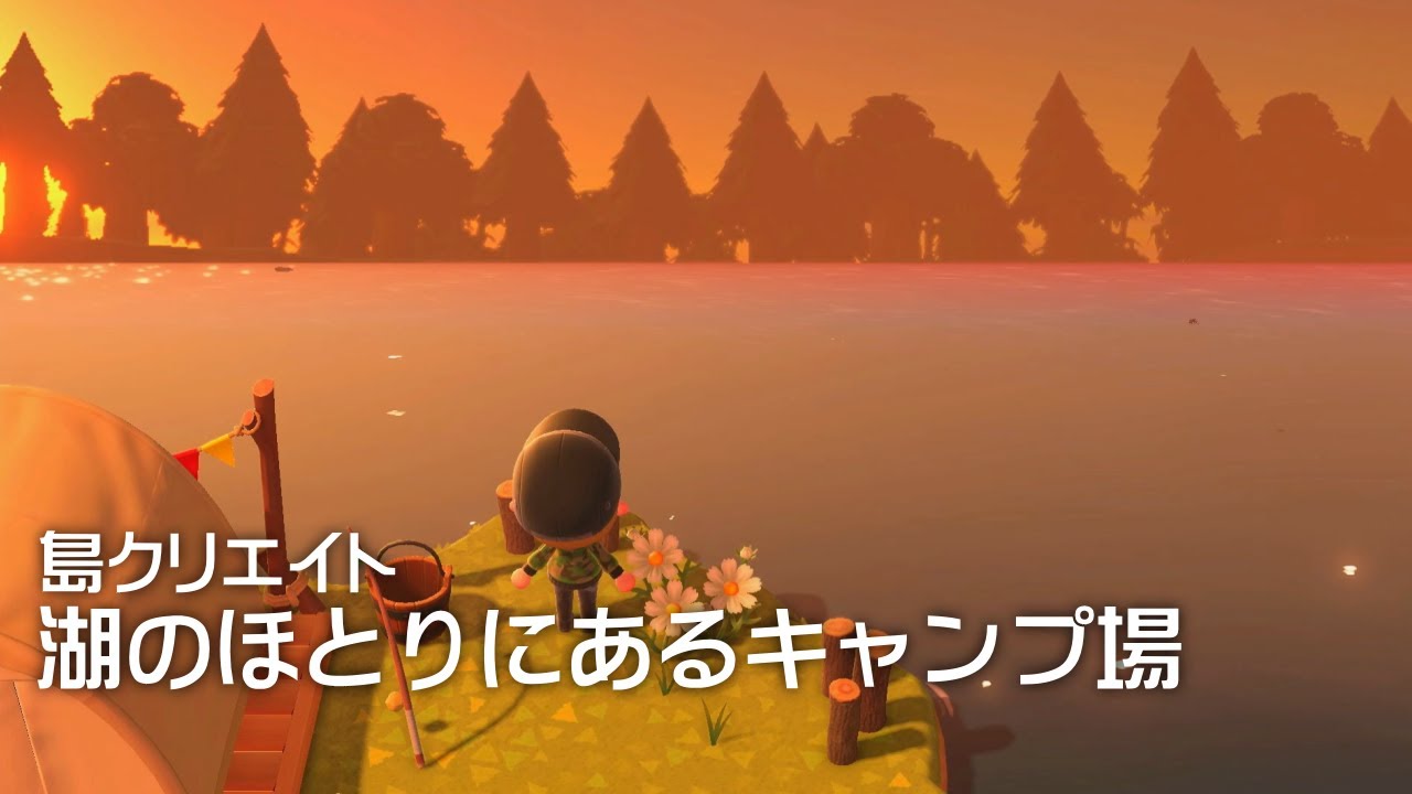 【あつ森】自然あふれる湖のほとりにあるキャンプ場の作り方【島クリエイト】【ACNH】Animal Crossing New Horizons | Lake View Speed Build