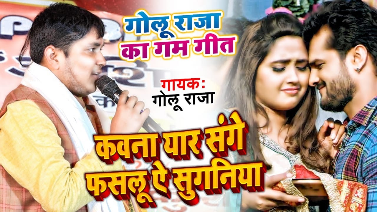 गोलू राजा का मजेदार गाना !! कवना यार संगे फसलू ऐ सुगनिया !! #Golu Raja Ka New #Stage Show Video 2022