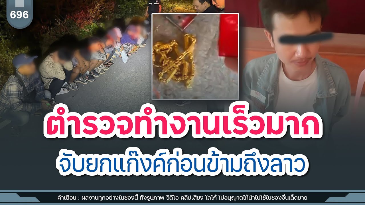 ตำรวจทำงานเร็วมาก จับยกแก๊งค์ก่อนข้ามถึงลาว | Time to share | EP. 696