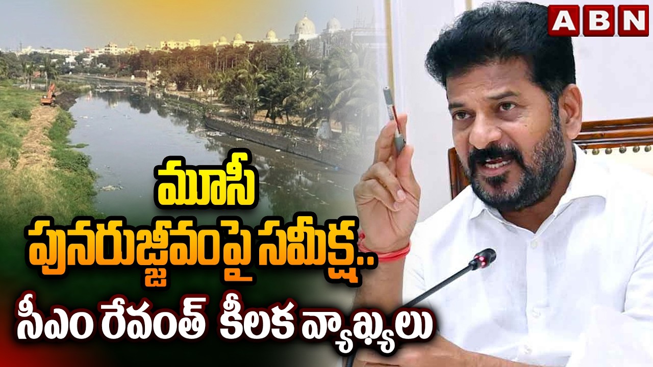 మూసీ పునరుజ్జీవంపై సమీక్ష.. సీఎం రేవంత్  కీలక వ్యాఖ్యలు | CM Revanth Reddy Key Comments | ABN