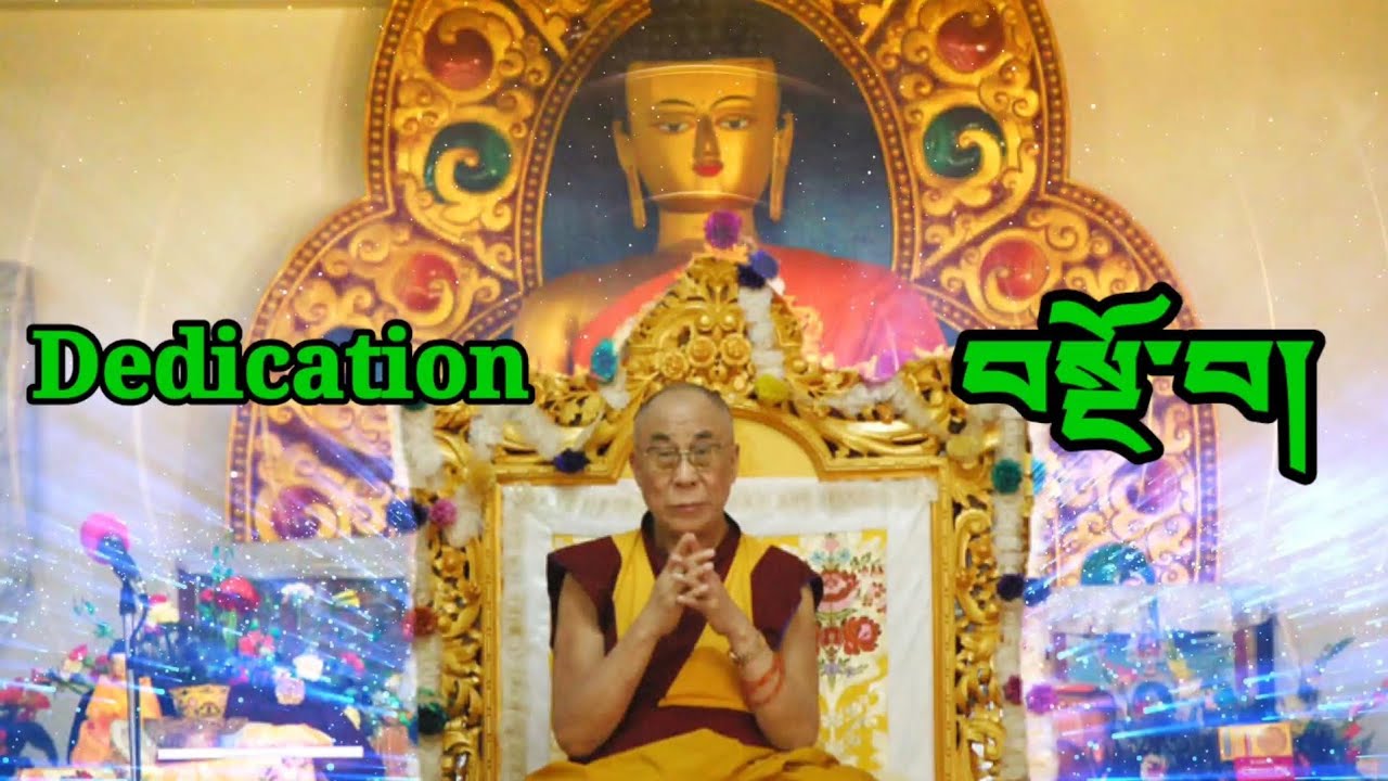 Dedication prayer by H.H The Dalai Lama བསྔོ་བ།