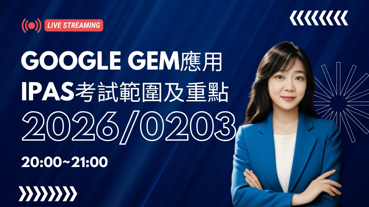 Google Gem應用、IPAS考試範圍及重點