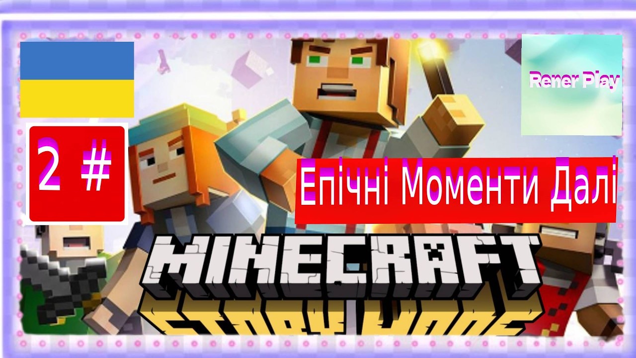 Проходження Українською Minecraft Story Mode 1 Епізод 2 # Епічні Моменти Далі