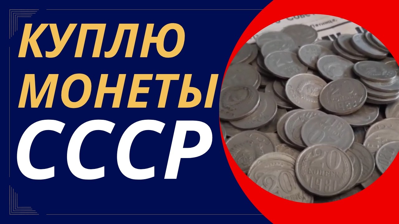 📌 ДОРОГИЕ МОНЕТЫ СССР💰 Редкие 20 копеек СССР 👉за какие монеты коллекционеры дают огромные деньги?
