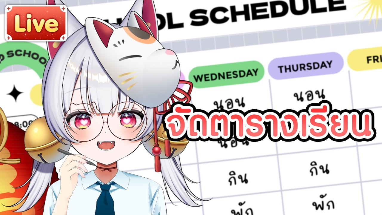 ทำตารางโรงเรียนเด็ก เอ้ยเนเนะ