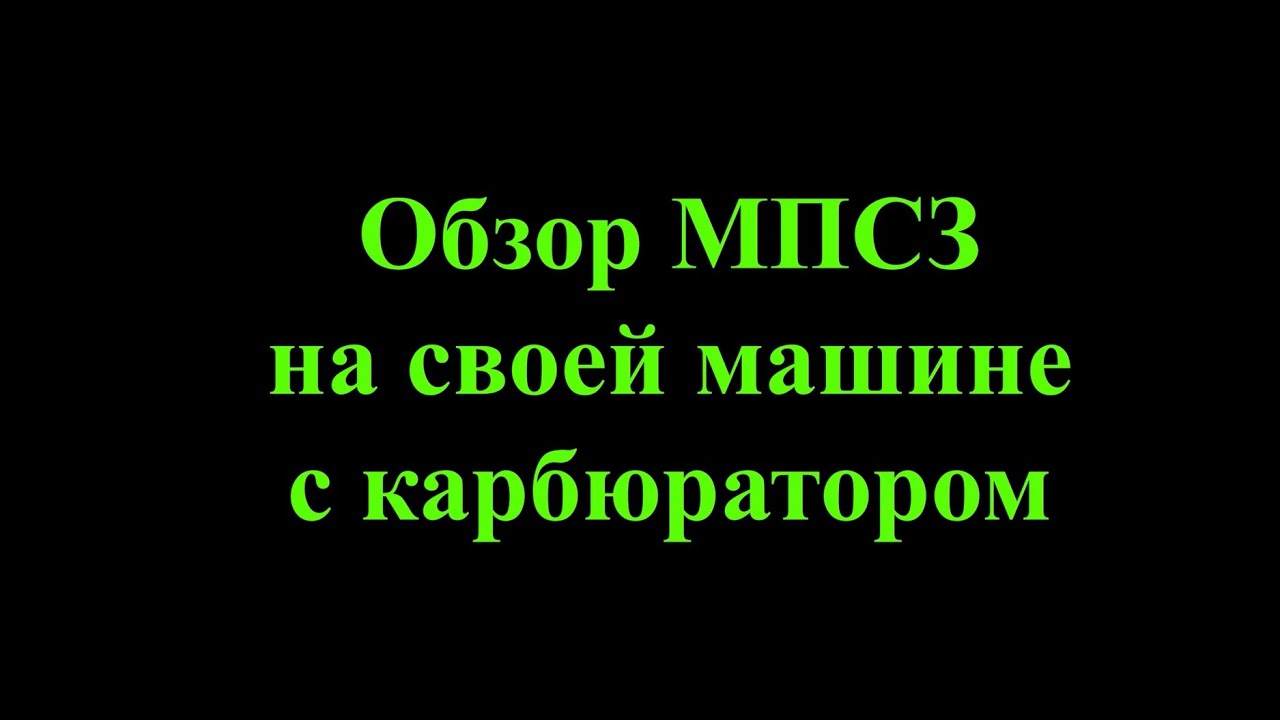 Обзор МПСЗ конкретно на моей карбюраторной машине. От выбора до результатов.