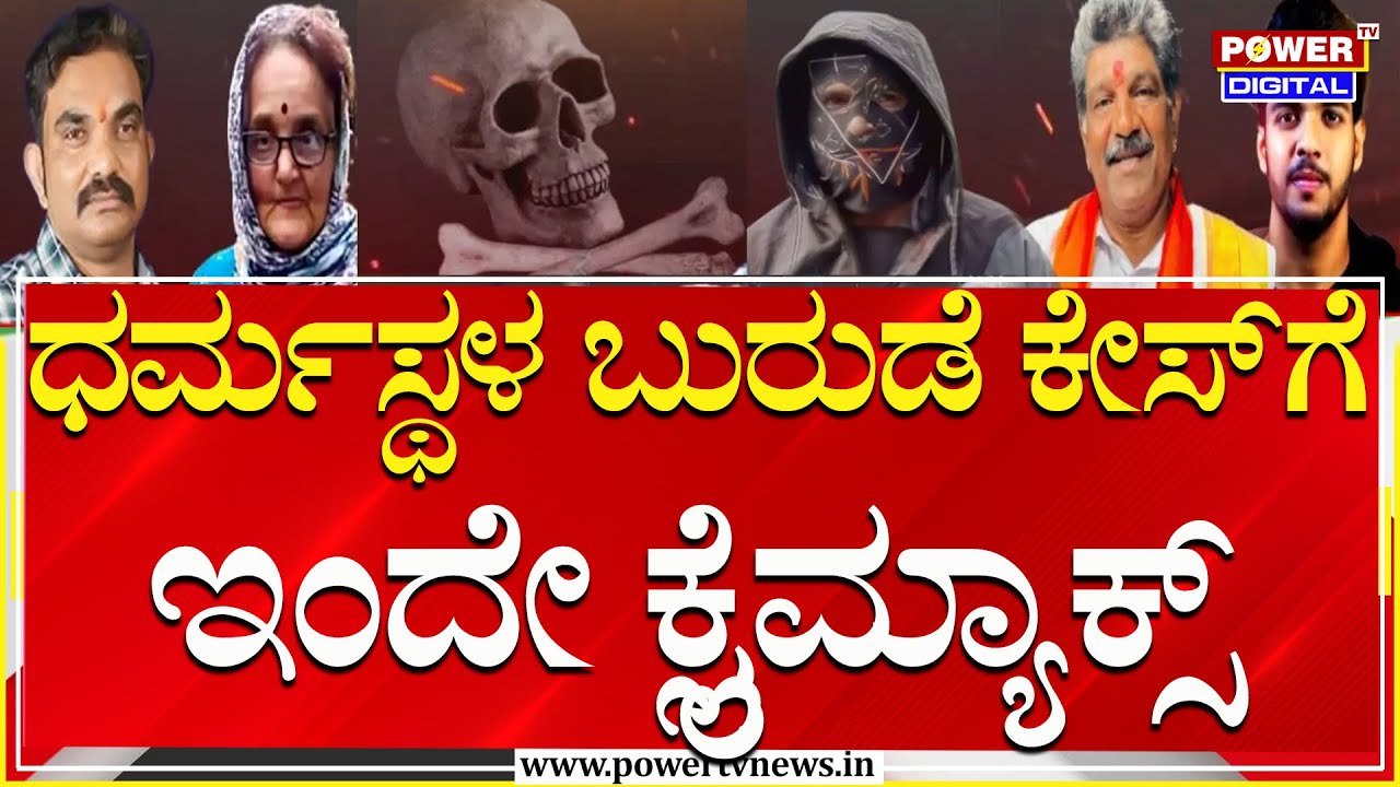 Dharmasthala Burude Case : ಇಂದು ಪ್ರಕರಣ ಸಂಬಂಧ ಆದೇಶ ನೀಡಲಿರುವ ಕೋರ್ಟ್ | Power Tv