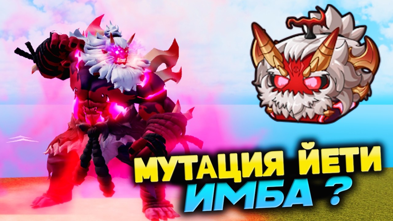 БЛОКС ФРУТС МУТАЦИЯ ЙЕТИ🍈🌊ОБЗОР Fiend Yeti