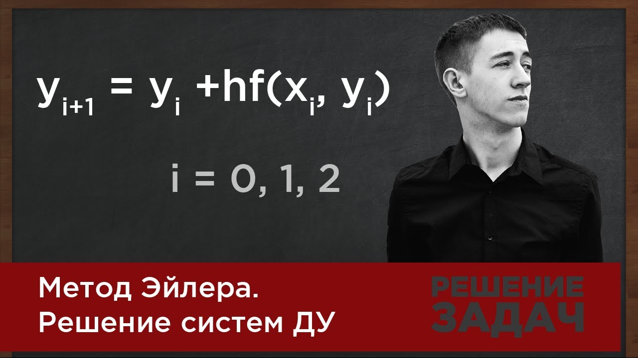 Метод Эйлера. Решение систем ДУ