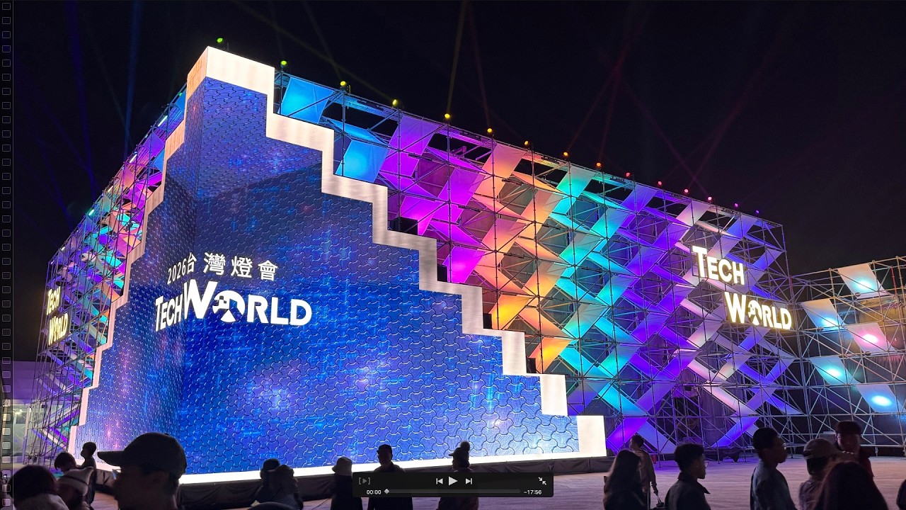 嘉義燈會TECH WORLD展示館