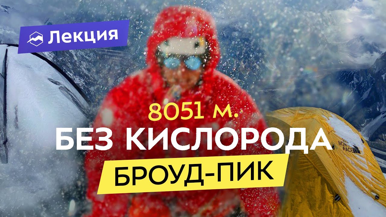 Как я поднялся на восьмитысячник без кислорода? Подготовка и риски