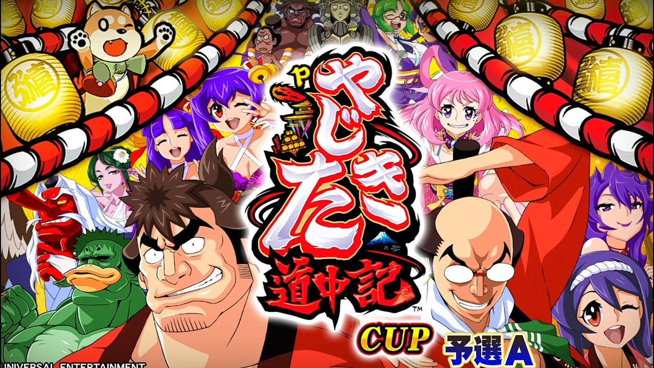 【MJモバイル】Pやじきた道中記CUP予選A　四麻　2戦目（声無し）