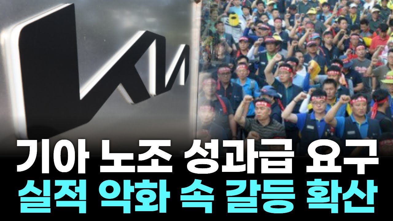 기아 노조 성과급 요구...실적 악화 속 갈등 확산