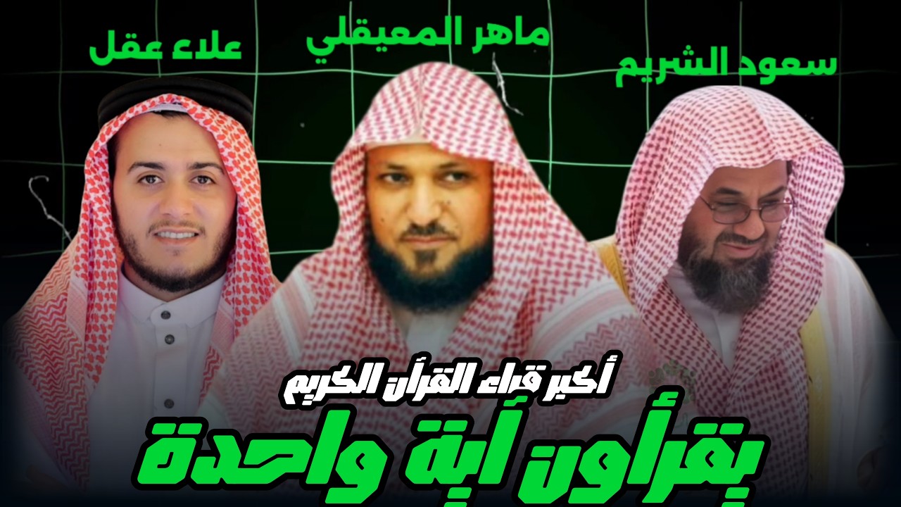 مقارنة أكبر القراء اية شهر رمضان الذي أنزل فيه القران( علاء عقل - ماهر المعيقلي - سعود الشريم )