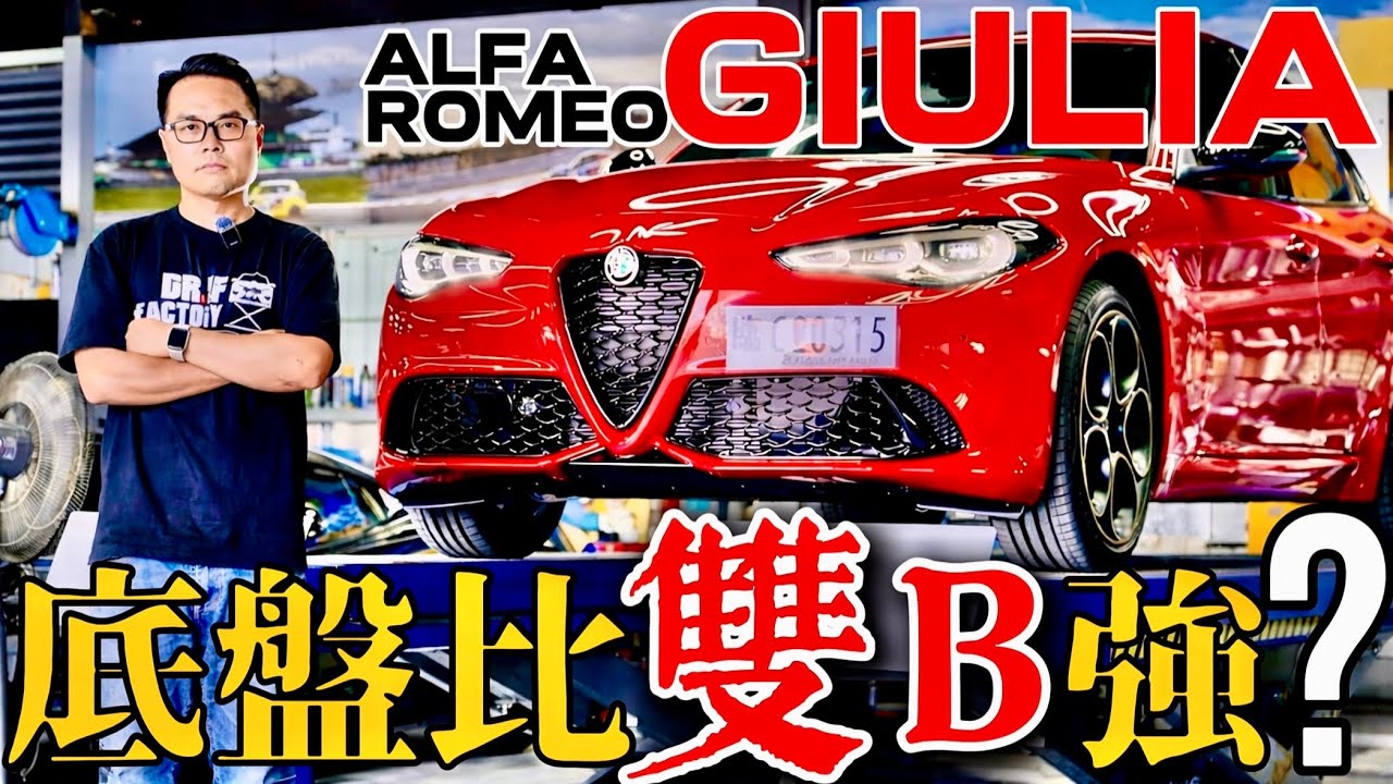 Alfa Romeo Giulia 底盤有比雙B強？Giulia 底盤懸吊詳解！Alfa Romeo Giulia 公辦試車未登底盤篇來了！