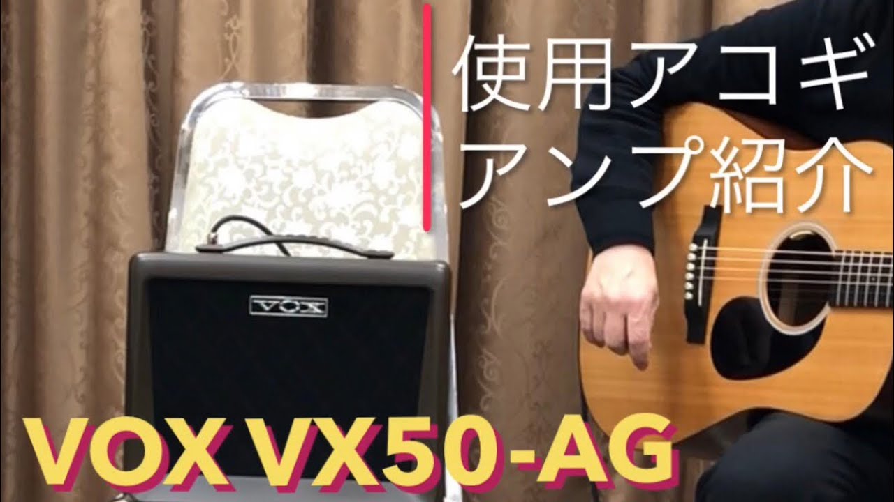 アコギアンプ VOX VX50-AG 使用アコースティックギターアンプ紹介