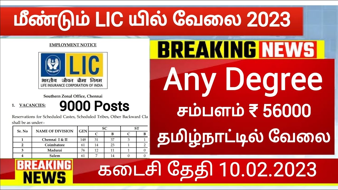 56000 சம்பளத்தில் மீண்டும் LIC வேலை 2023 Government jobs 2023 in tamilnadu TN Govt Jobs 2023 Vacancy