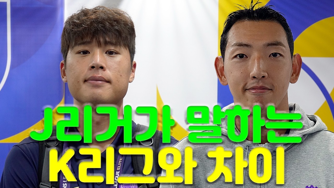 [인터뷰] K리그1과 J리그를 모두 경험한 선수들