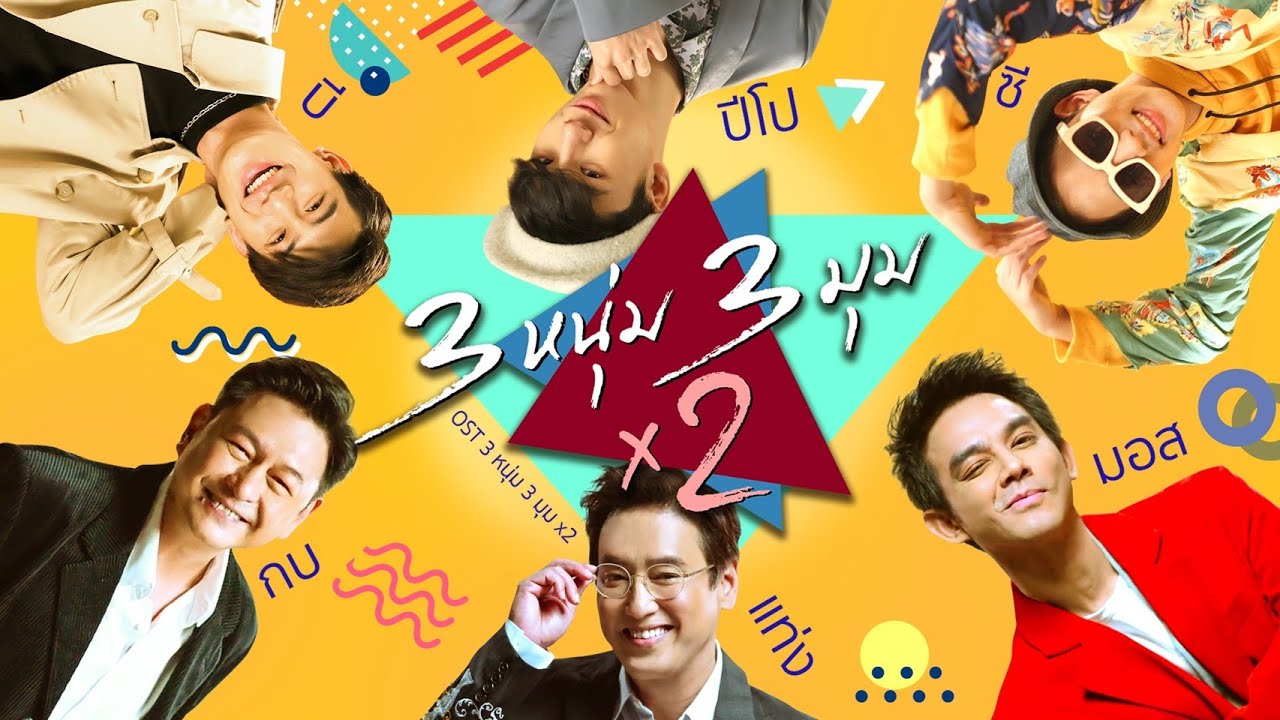 3 หนุ่ม 3 มุม X2  [OST 3 หนุ่ม 3 มุม X2 ]【OFFICIAL MV】