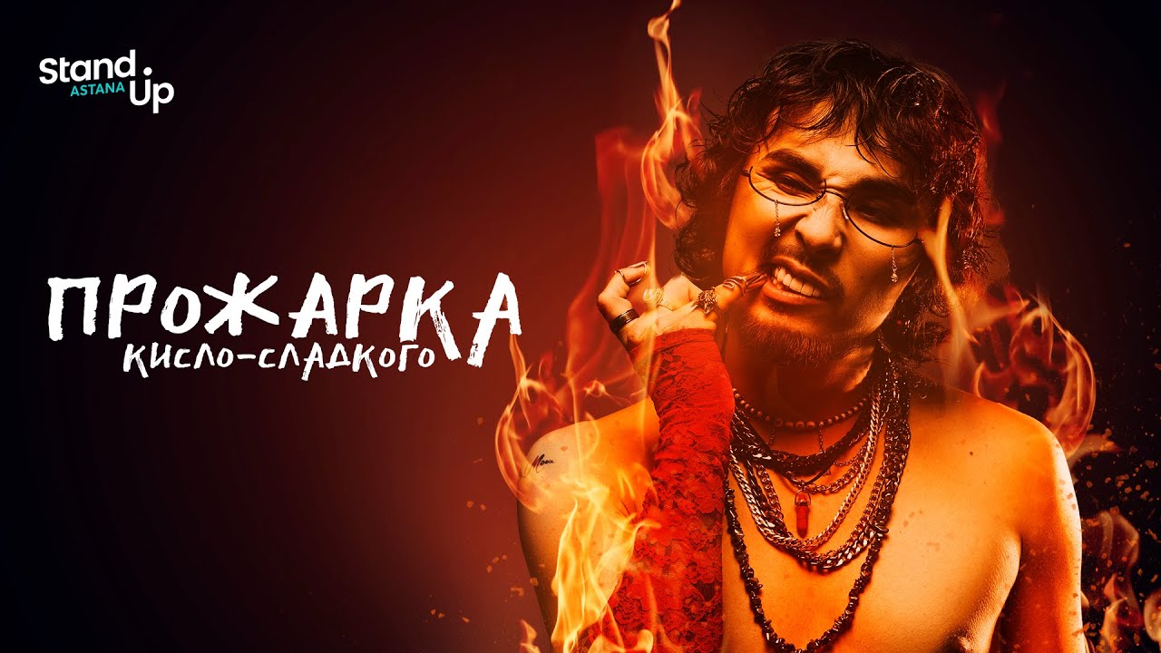 ПРОЖАРКА КИСЛО-СЛАДКОГО | 18+
