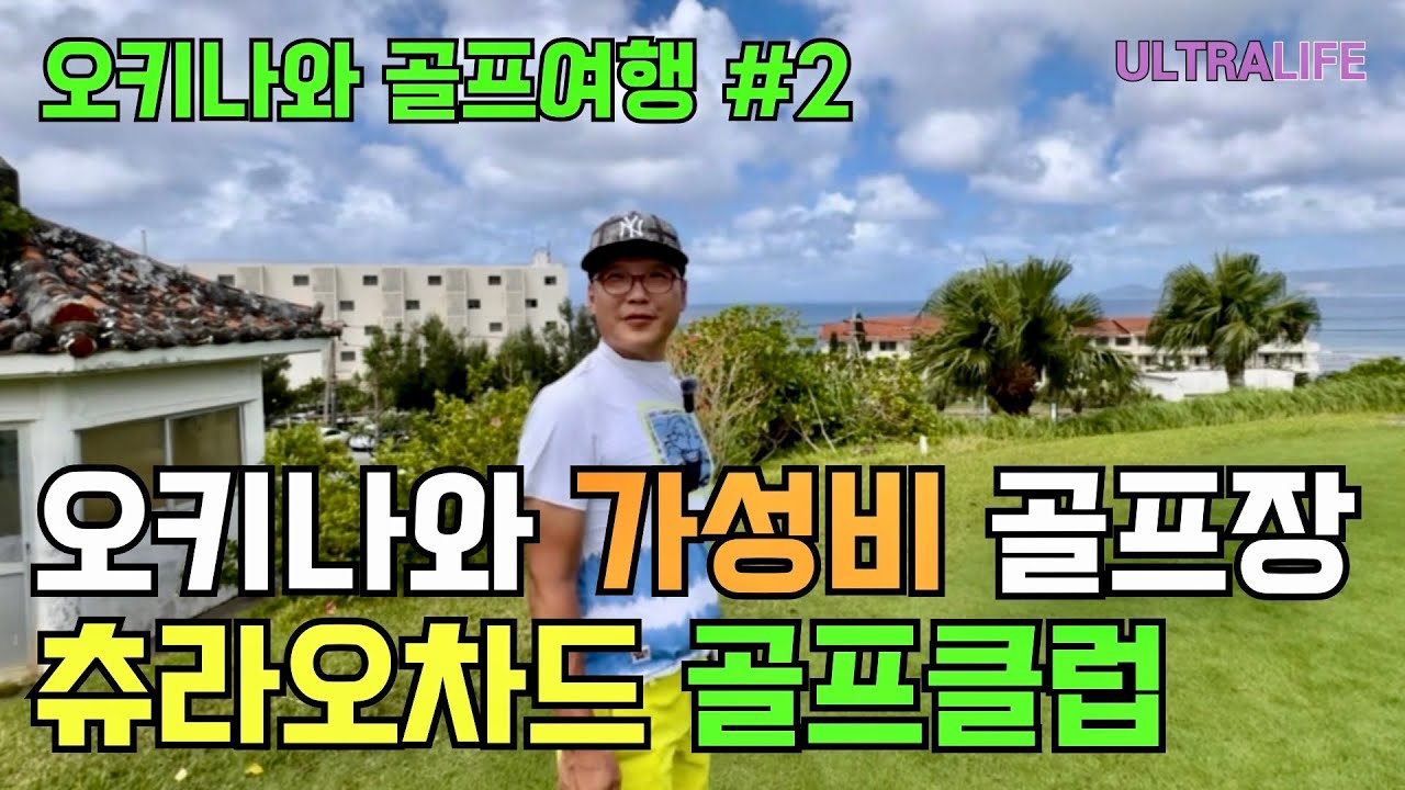이 골프장에서 점심 안먹으면 후회합니다! 탁 트인 오션뷰 골프장 🏝️ 오키나와 아메리칸 빌리지부터 만좌모까지 여행정보 눌러담기 #일본골프여행#골프