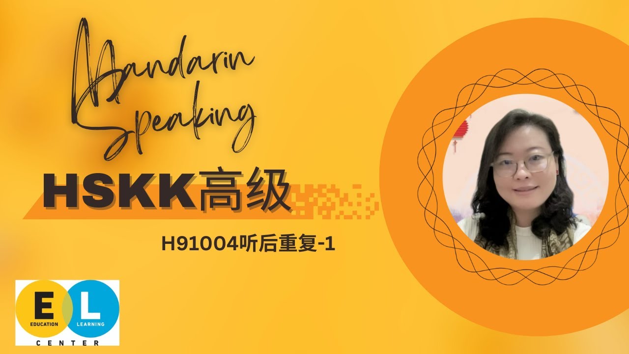 #hskk #mandarin #advanced #listenandrepeat #H91004-1