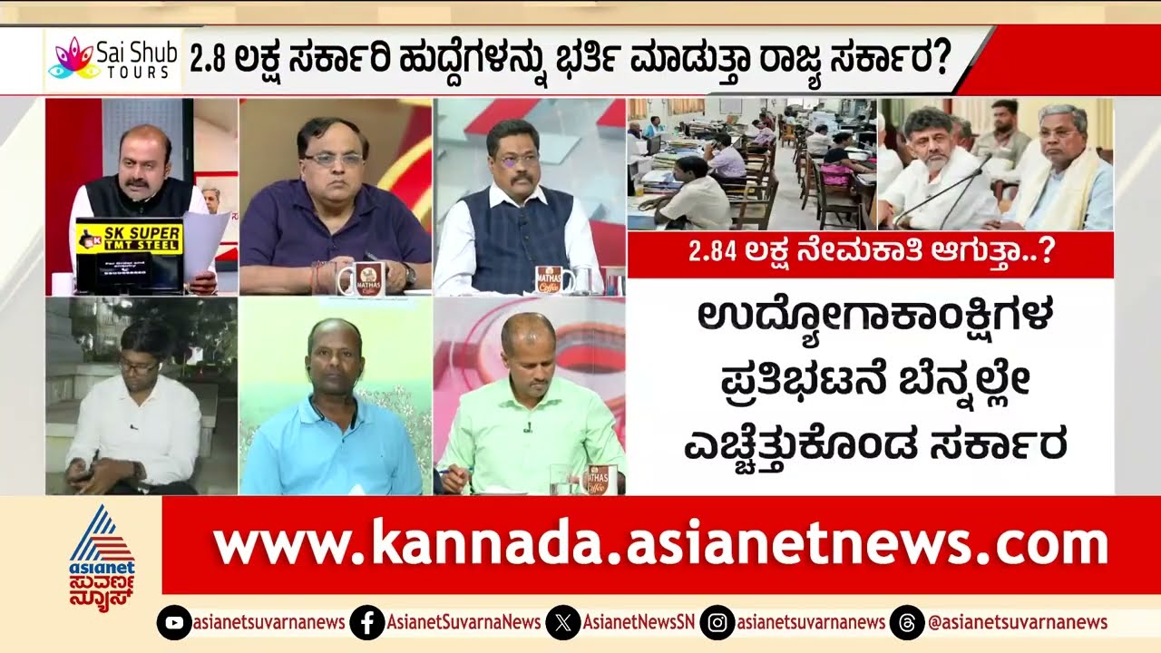 ಖಾಲಿ ಇರುವ ಹುದ್ದೆ ಭರ್ತಿಯಾದ್ರೆ ಉಳಿದವರ ಭವಿಷ್ಯವೇನು? | Discussion | Government Job Recruitment