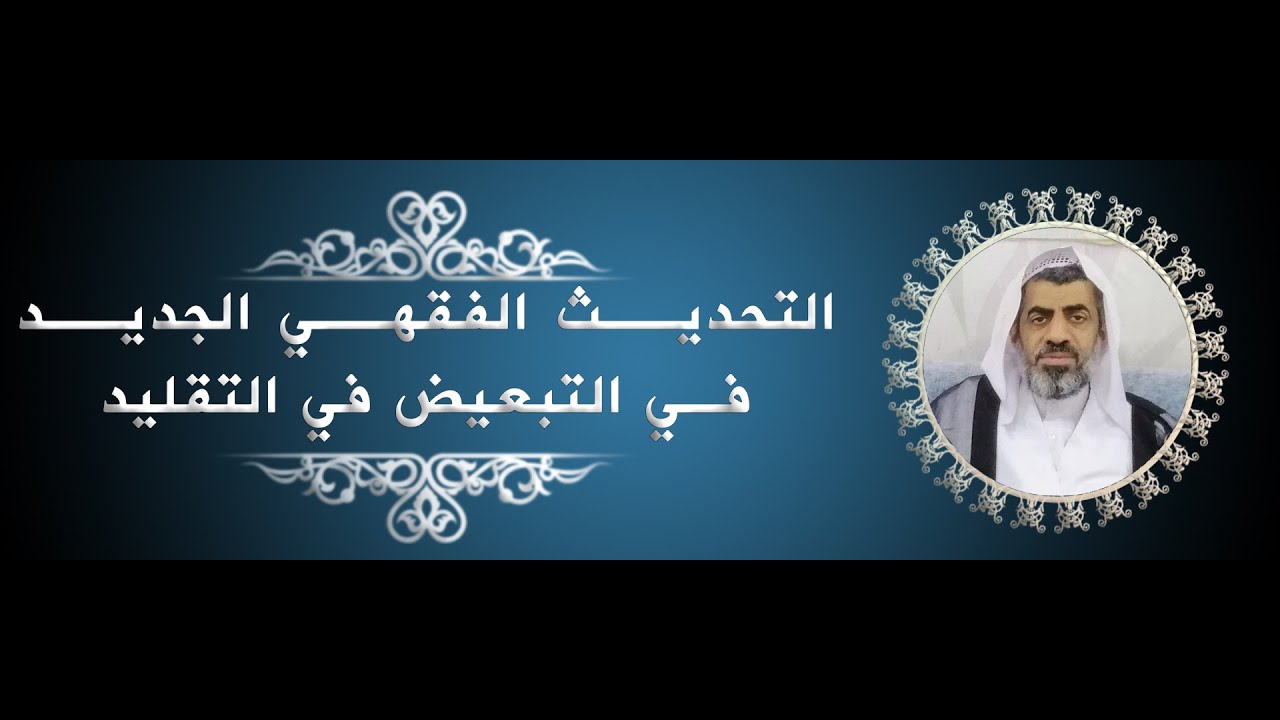 التحديث الفقهي الجديد في التبعيض في التقليد  