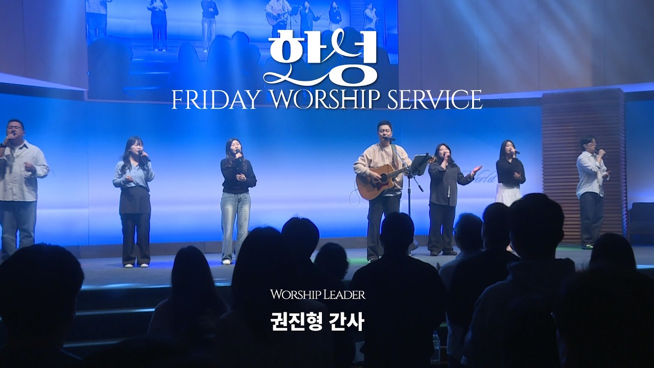 한성교회 금요성령집회 [2026.4.3] 예배실황