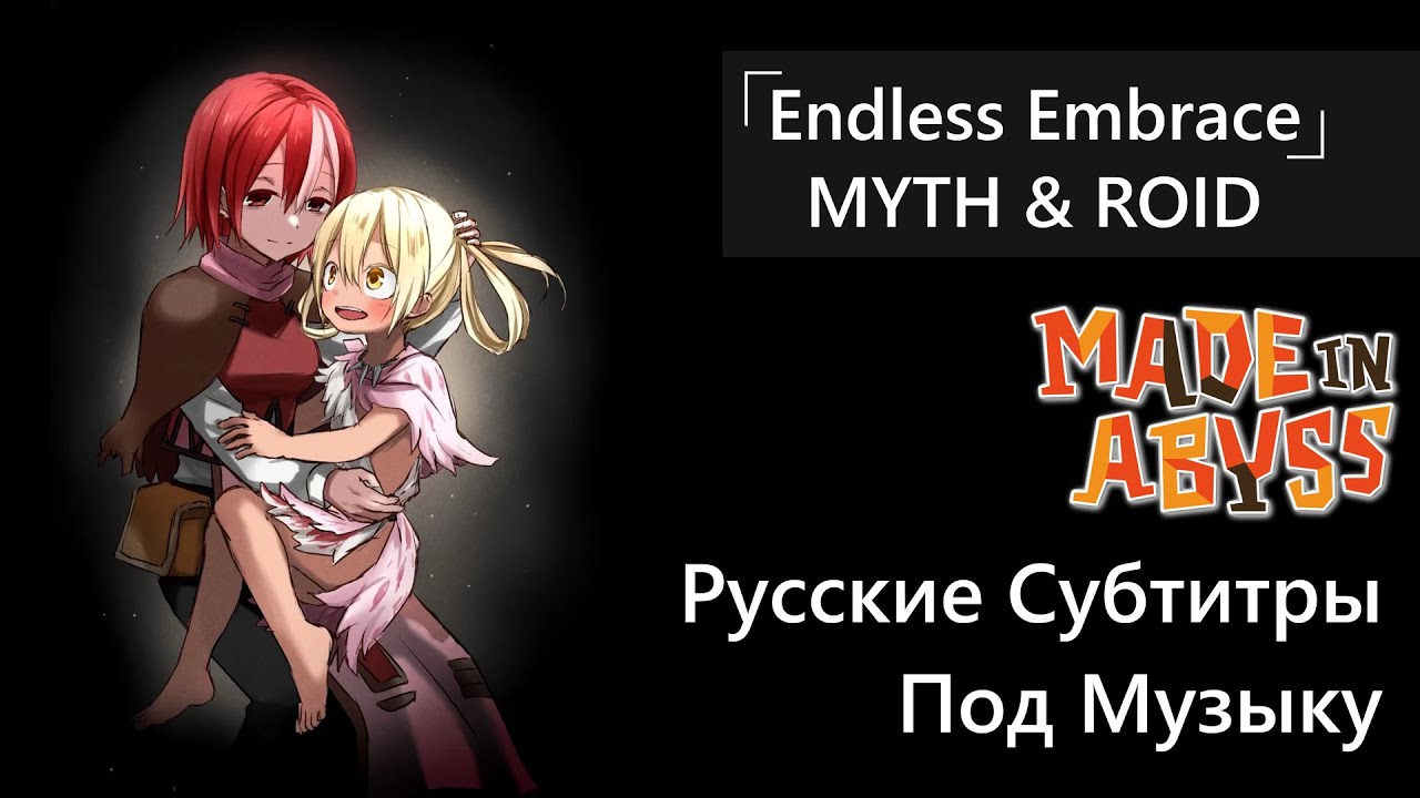 「Endless Embrace」 - MYTH & ROID | Made in Abyss 2 ED | Русские Субтитры ПОД МУЗЫКУ
