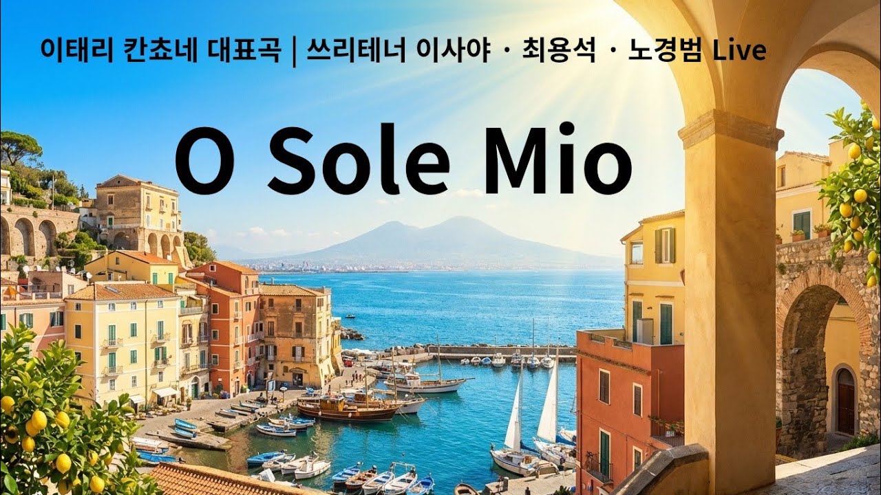 O Sole Mio | 이태리 칸쵸네 대표곡 | 쓰리테너 이사야 · 최용석 · 노경범 Live
