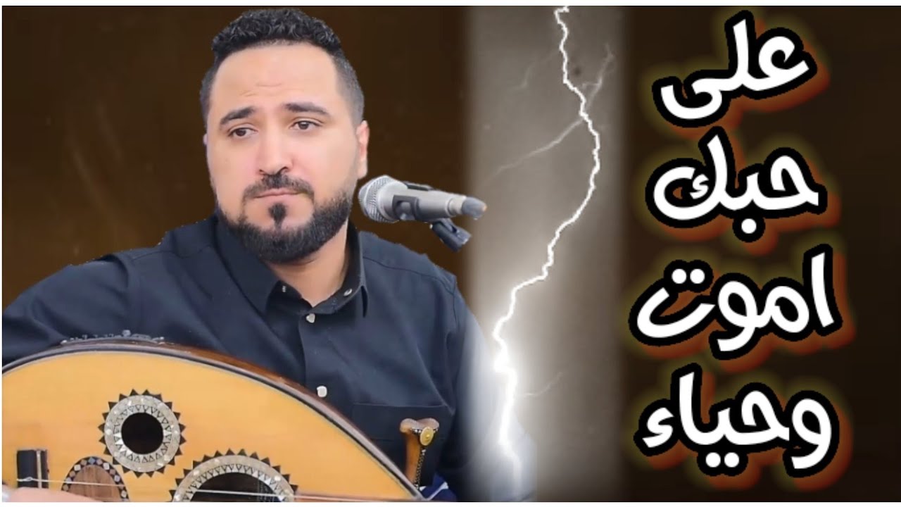 محمد عطيفه يعود بي اقوى عتاب || على حبك اموت واحياء + مفعل لا قلبي ذلني ||