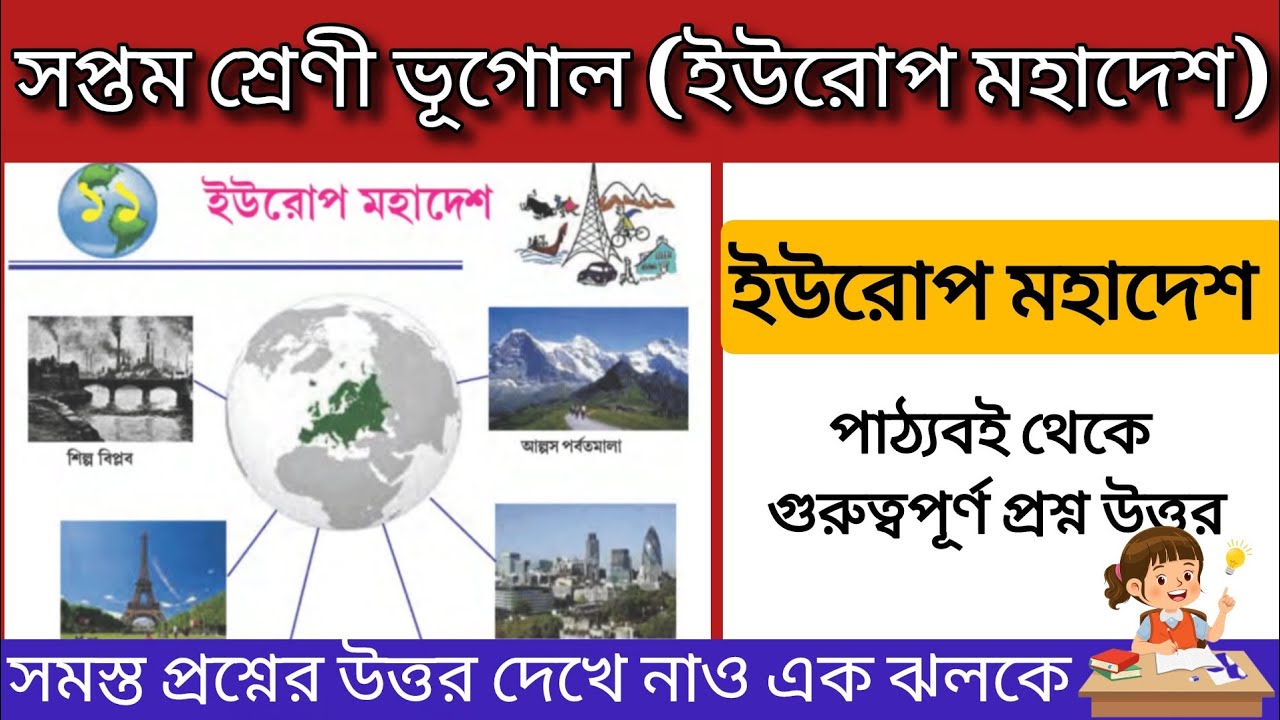Class 7 geography europe mahadesh question answer | সপ্তম শ্রেণী ভূগোল ইউরোপ মহাদেশ #grihotution 