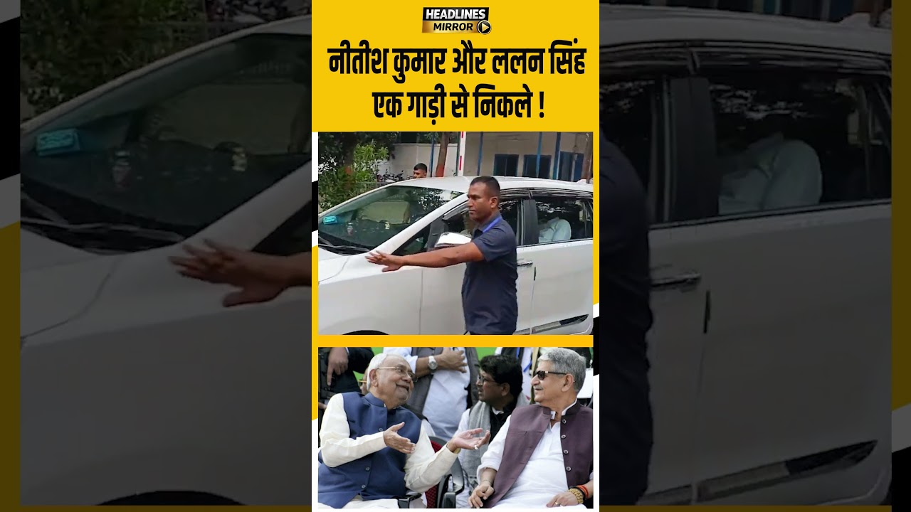 Nitish Kumar और Lalan Singh एक गाड़ी से निकले !
