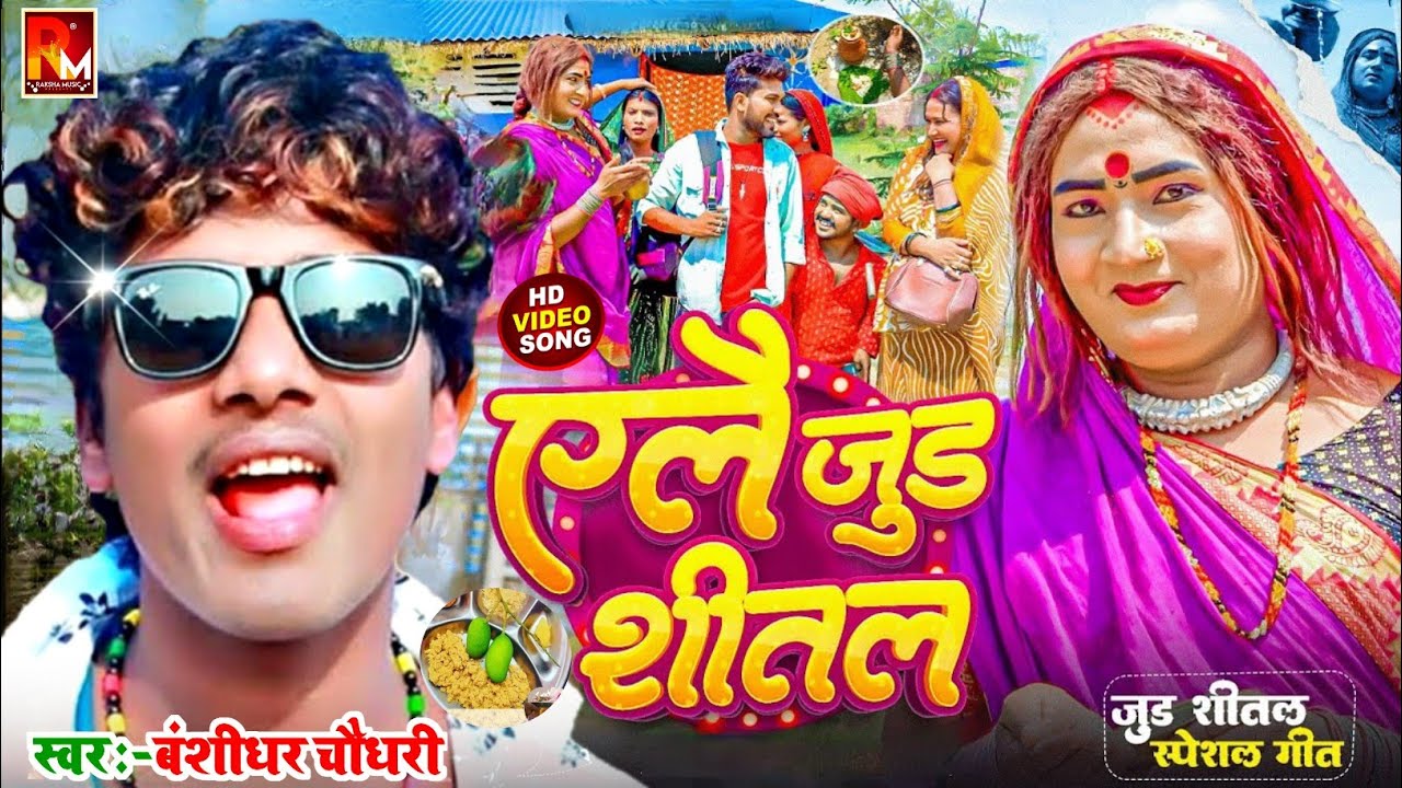 जुड़ शीतल के गाना|jur sital video|jor shital ka gana|jur sitaljur sital song 2026|jur sital 2026 