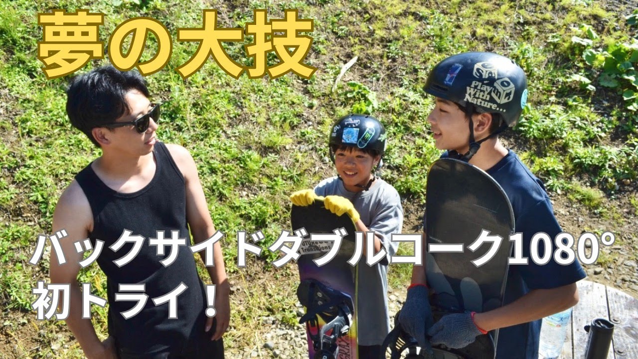 中学生2人組が夢の大技-バックサイドダブルコーク1080-に初挑戦！