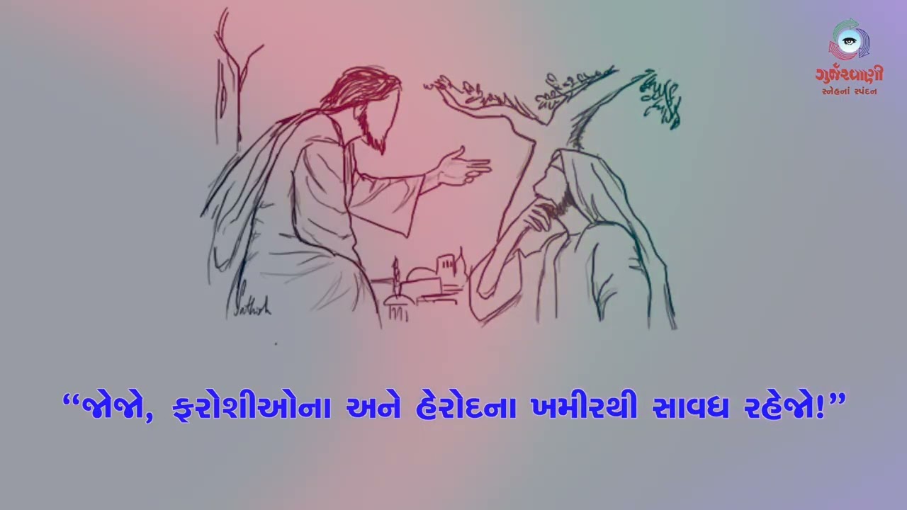 Sneh Na Spandan | સામાન્યકાળના છઠ્ઠા અઠવાડિયાનો મંગળવાર | Mk 8: 14-21 | 17th February 2026 |