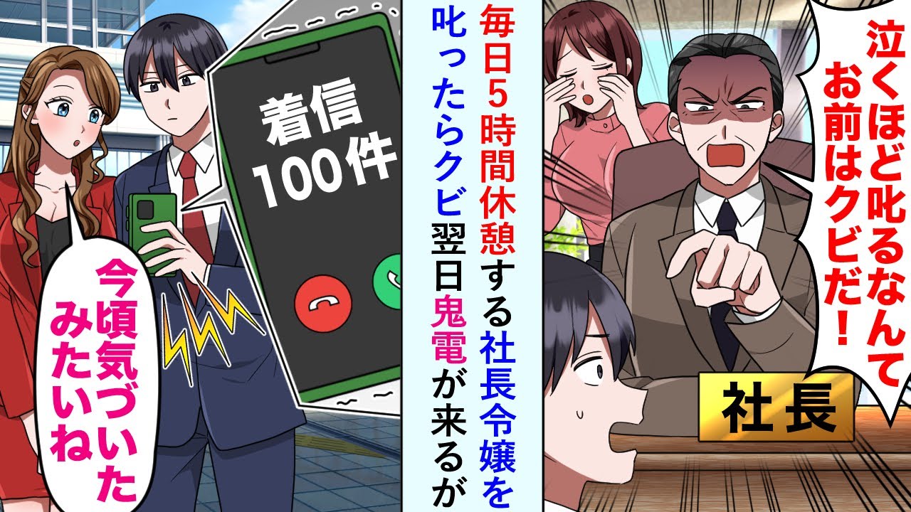 【漫画】毎日5時間休憩する社長令嬢を叱ったら「泣くほど叱るなんてクビだ」と言われたが翌日鬼電が来て...【恋愛マンガ動画】