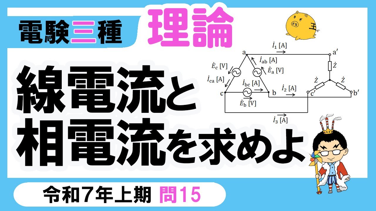 【電験三種】理論 令和7年上期 問15　Δ 結線と 𝐘 結線の関係