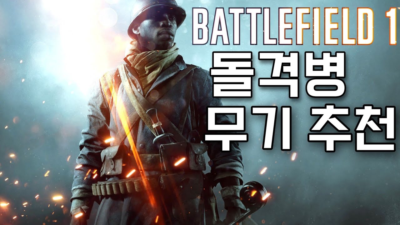 배필1 돌격병 무기 추천 [배틀필드1]
