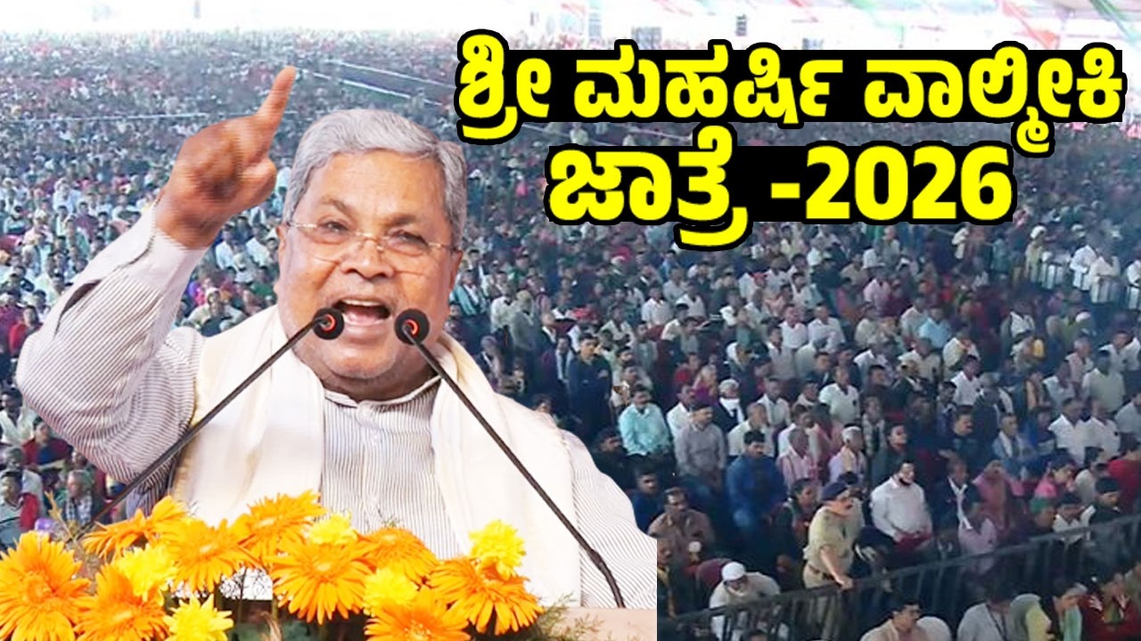 Harihar Live : CM Siddaramaiah Speech at Sri Maharshi Valmiki Jatre 2026 in Harihar |YOYO TV Kannada