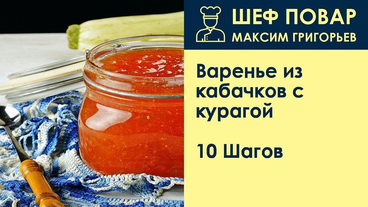 Варенье из кабачков с курагой . Рецепт от шеф повара Максима Григорьева